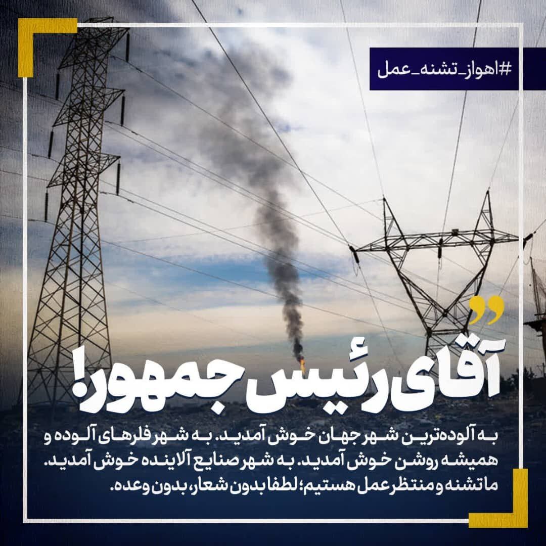 گردش هشتگ «اهواز تشنه عمل» در شبکه‌های اجتماعی