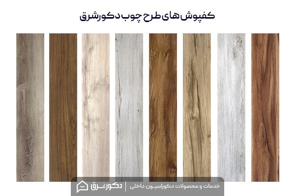 کفپوش از کجا بخریم؟ کفپوش از کجا بخریم؟