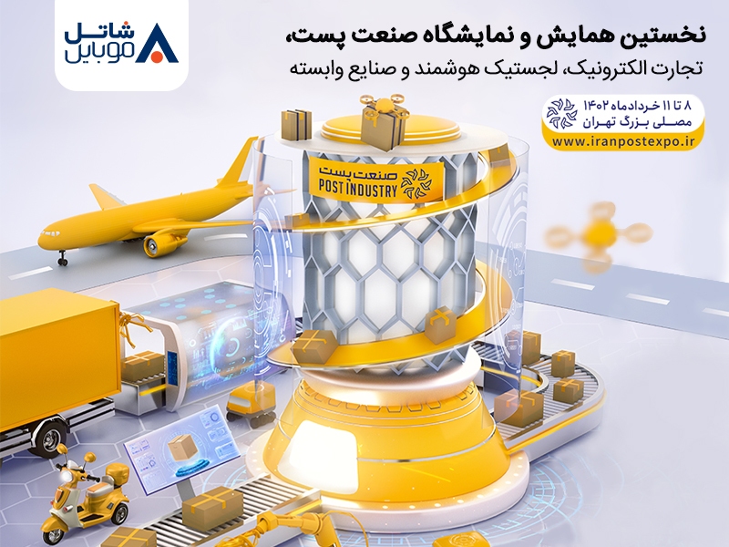 حضور شاتل موبایل در نخستین همایش و نمایشگاه صنعت پست، تجارت الکترونیک، لجستیک هوشمند و صنایع وابسته حضور شاتل موبایل در نخستین همایش و نمایشگاه صنعت پست، تجارت الکترونیک، لجستیک هوشمند و صنایع وابسته