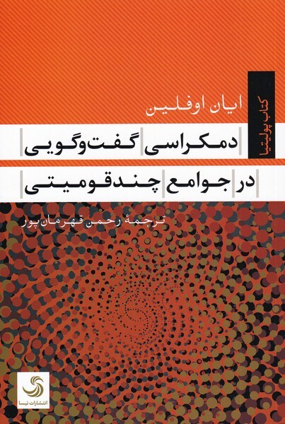 آیا دموکراسیِ چندقومی ممکن است؟
